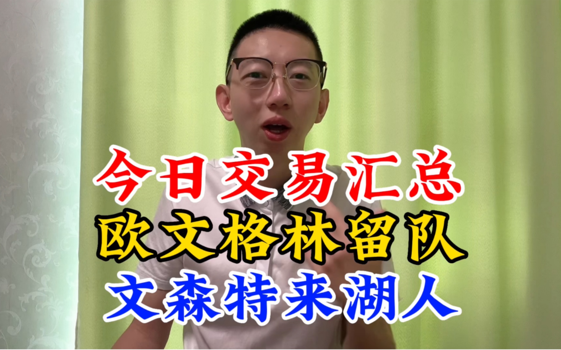 NBA交易汇总,勇士4年1亿续约追梦格林,独行侠3年1.26亿续约欧文,湖人3年3300万抢来文森特,太阳连签5人哔哩哔哩bilibili