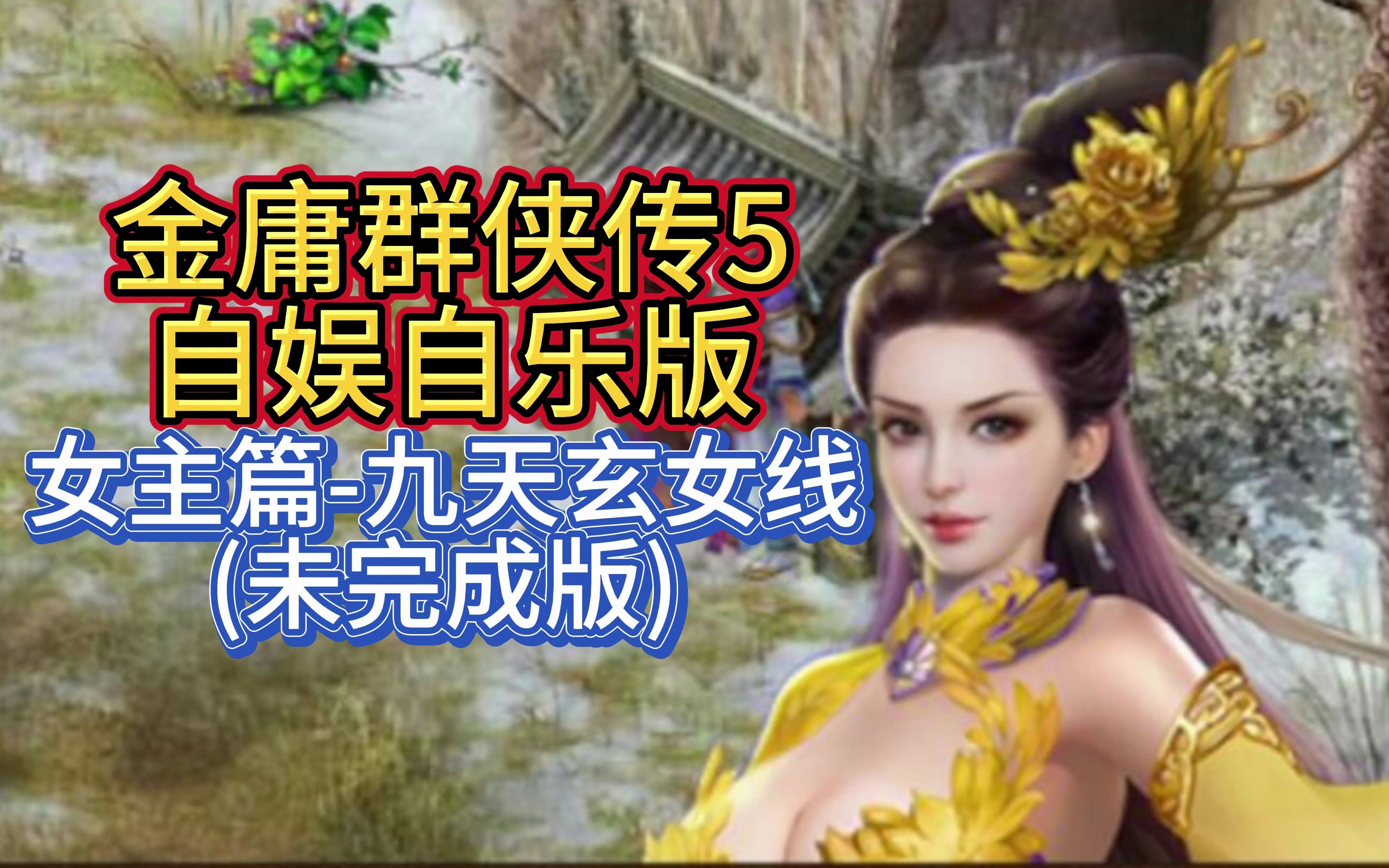 [图]【女主篇-九天玄女（非完整版）】金庸群侠传5 自娱自乐版 视频攻略110集