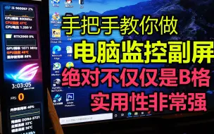 Download Video: 一步一步教你制作AIDA64电脑监控副屏，简单拉满桌面B格