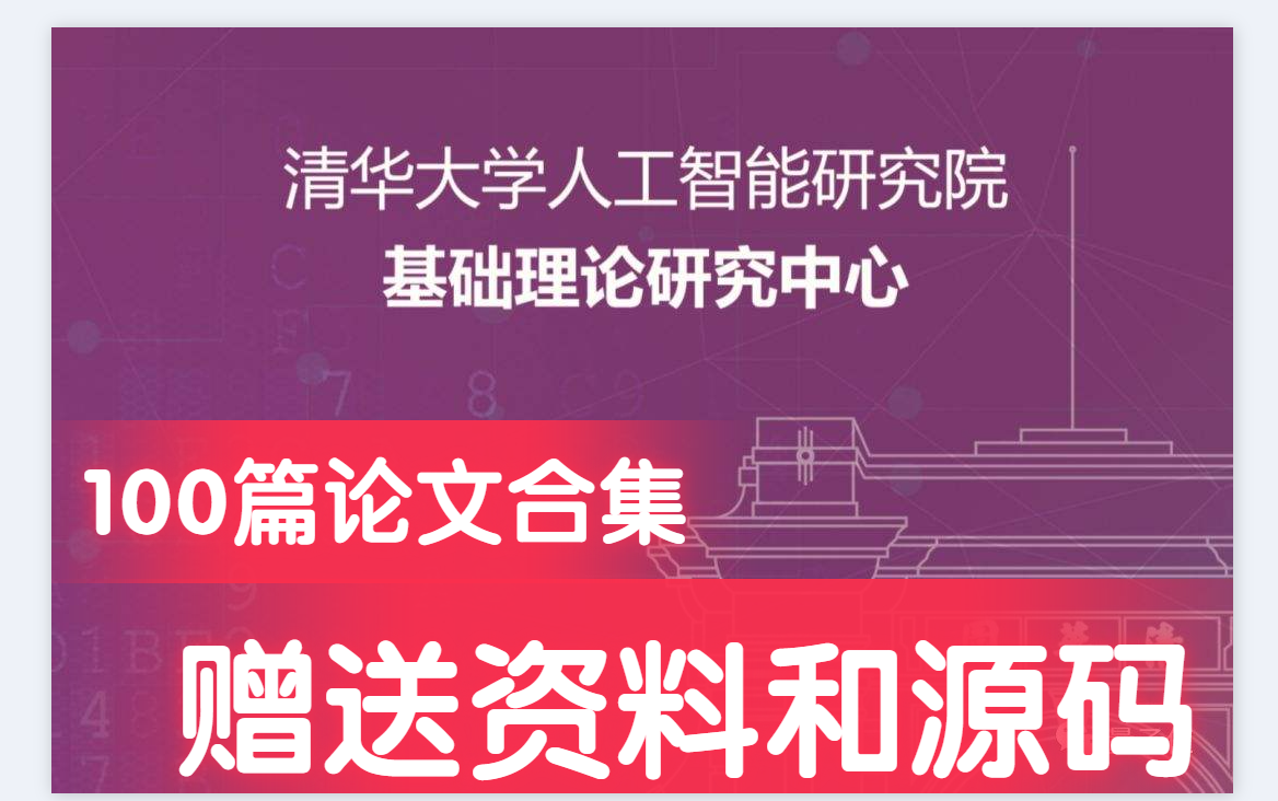 [图]清华大学整理的100篇论文合集，包你有用赠送源码和资料！