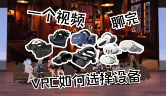 下载视频: 【长篇小剧场】如何选择一台适合VRChat宝宝体质的VR设备