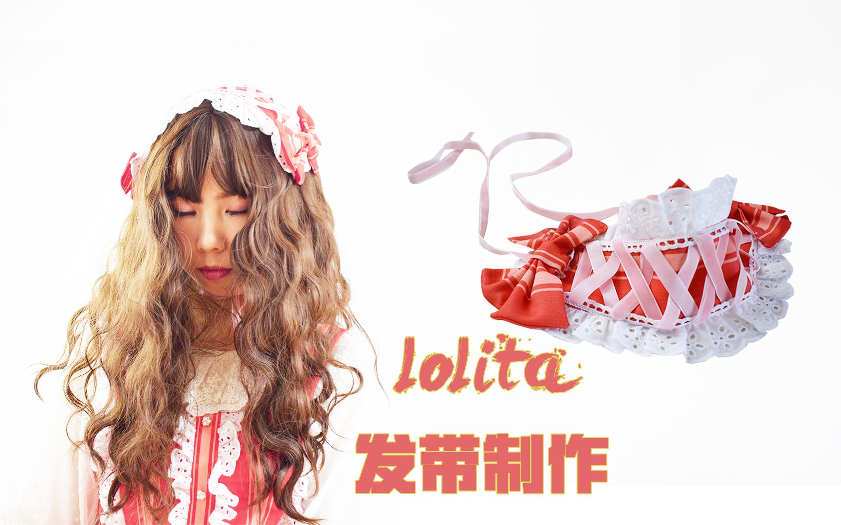 买太贵?自己做!Lolita发带制作教程 丨时光布语纸样LLT09哔哩哔哩bilibili