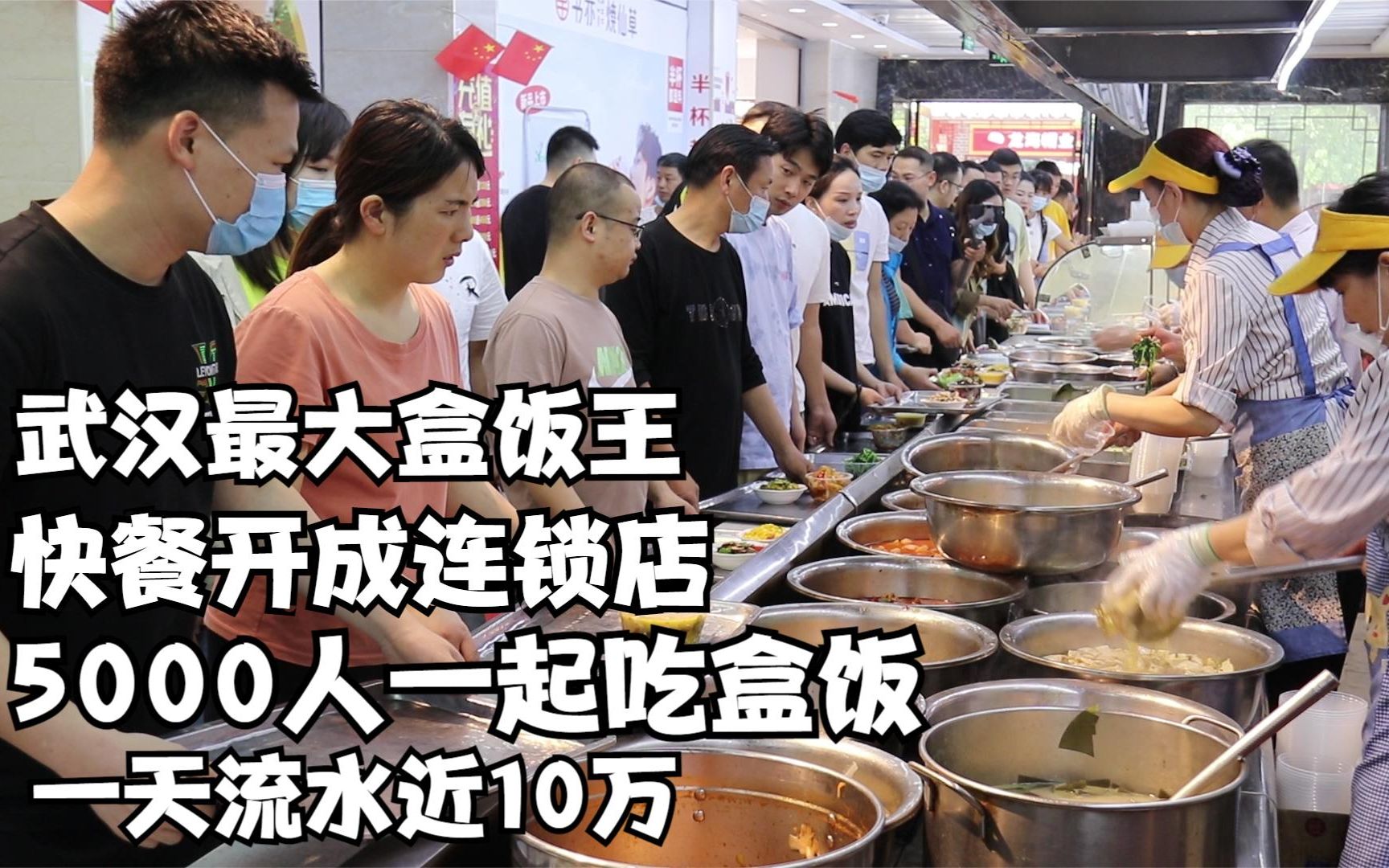 武汉“盒饭王”,快餐开成连锁店,5000人一起吃盒饭,流水近10万哔哩哔哩bilibili