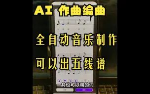 Descargar video: AI编曲作词作曲app软件全搞定无需会乐理，音乐制作软件十分钟成为创作型音乐人，人工智能，简单易用！手机电脑使用 音乐生成虚拟歌手以及歌曲