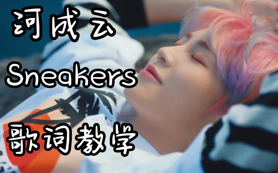 【河成云】Sneakers 歌词教学 + MV 韩语发音 歌词音译哔哩哔哩bilibili