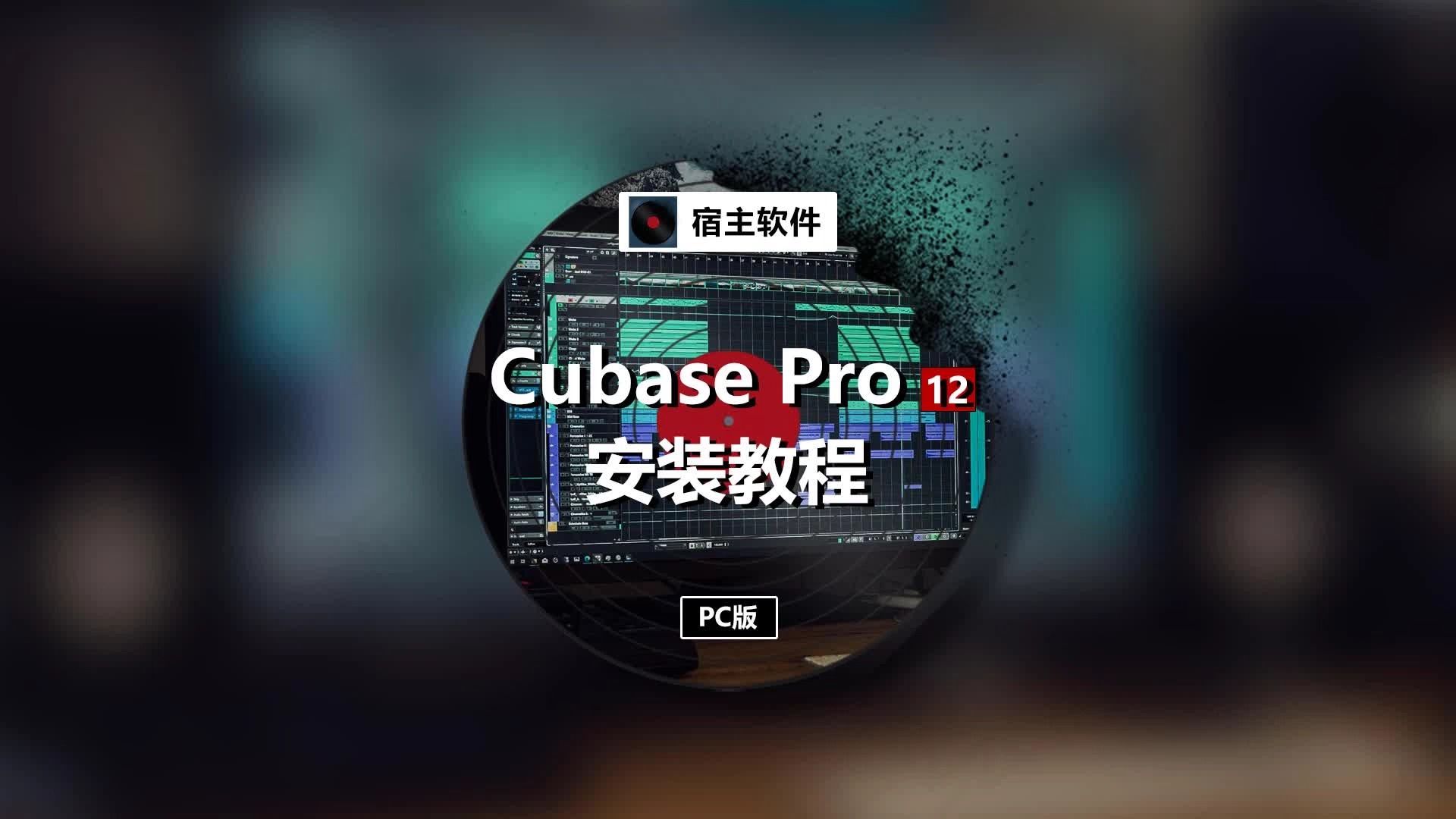 cubase pro 12 pc版安裝教程 | 錄音混音編曲軟件