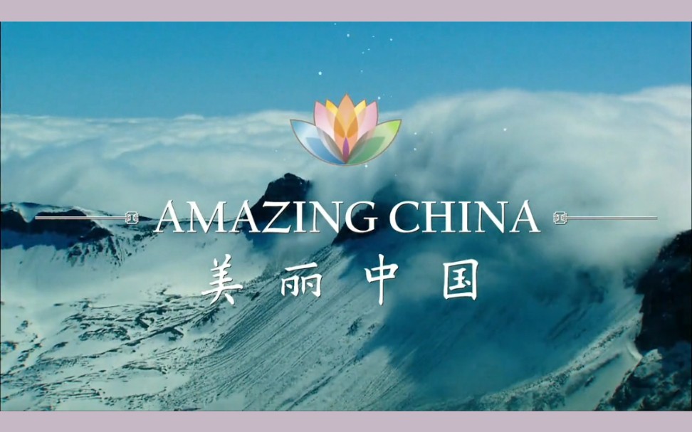 『Amazing China美丽中国系列短片』翻译练习素材!全网最全57集!哔哩哔哩bilibili