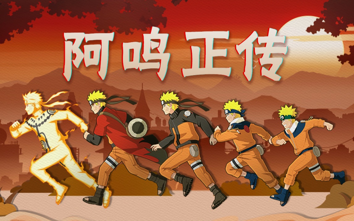 【鸣人】那就向前跑吧