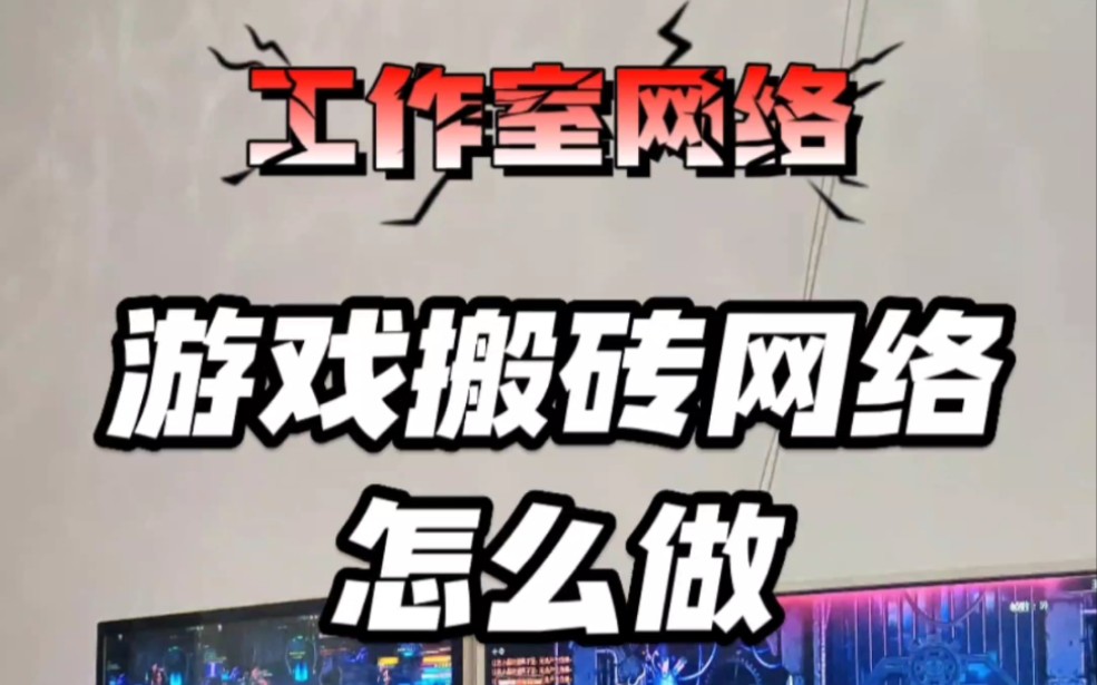 游戏搬砖工作室一跟网线可以带多少台电脑网络游戏热门视频