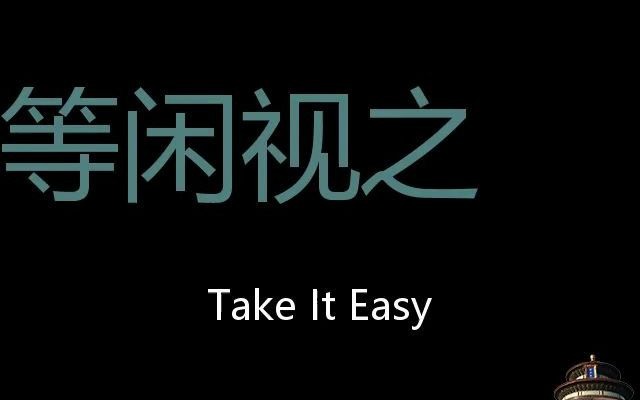 等闲视之 Chinese Pronunciation Take it easy哔哩哔哩bilibili