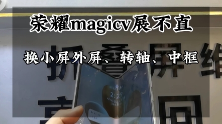 用了一年的荣耀magicv摔了,屏幕展不开,外屏小屏破,中框磕碰严重更换中框三件套、小屏外屏维修,铰链更换…安排!#荣耀magicv #三星折叠手机哔哩...