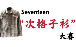 Download Video: Seventeen第一届格子衫大赛