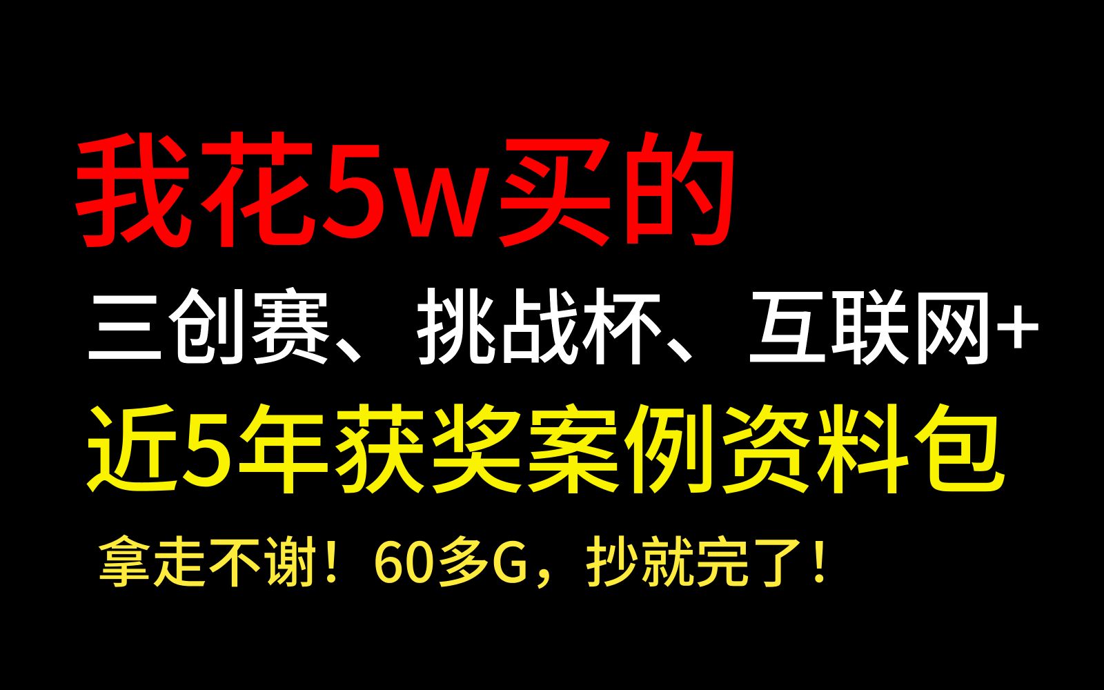 资料已经整理打包好!需要免费领取资料包的同学,可以一键三连+关注学长,后台自动发送~大学生职业规划大赛、三创赛、挑战杯、互联网+创新创业大赛...