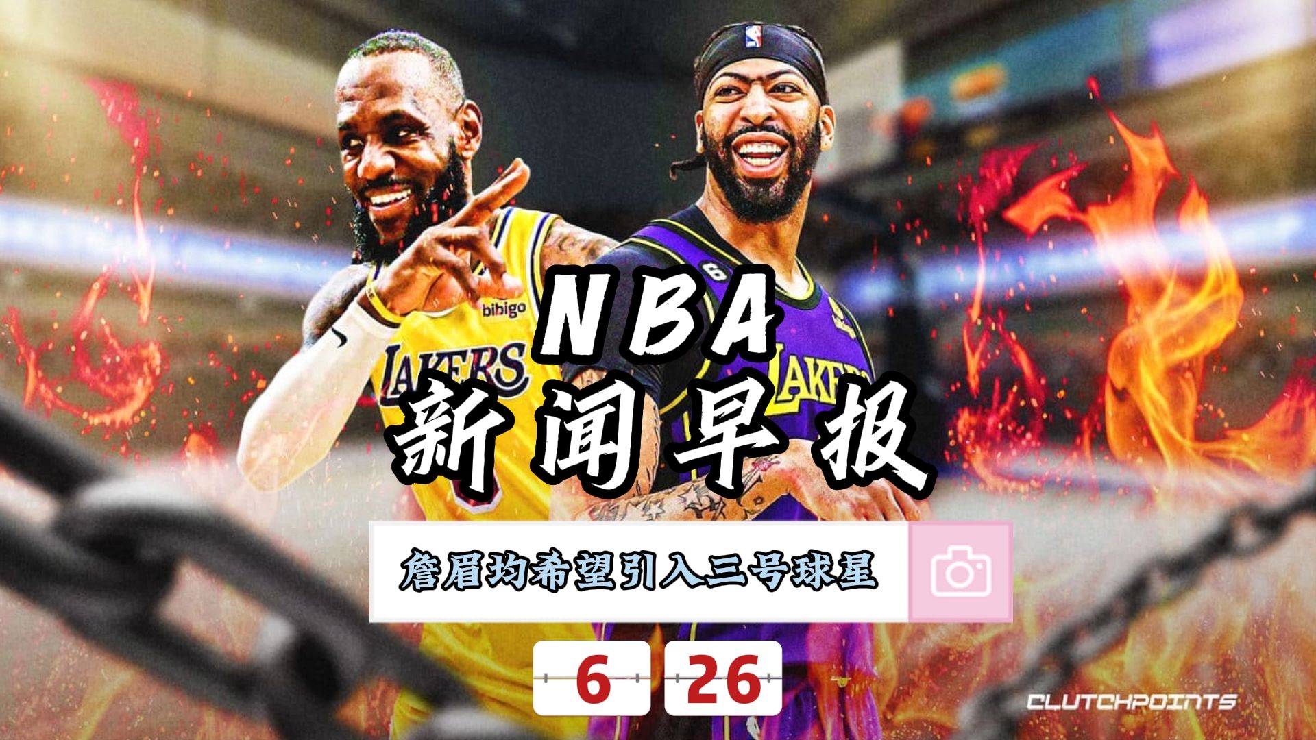 NBA新闻早报——6月26日詹眉均希望湖人引入三号球星哔哩哔哩bilibili