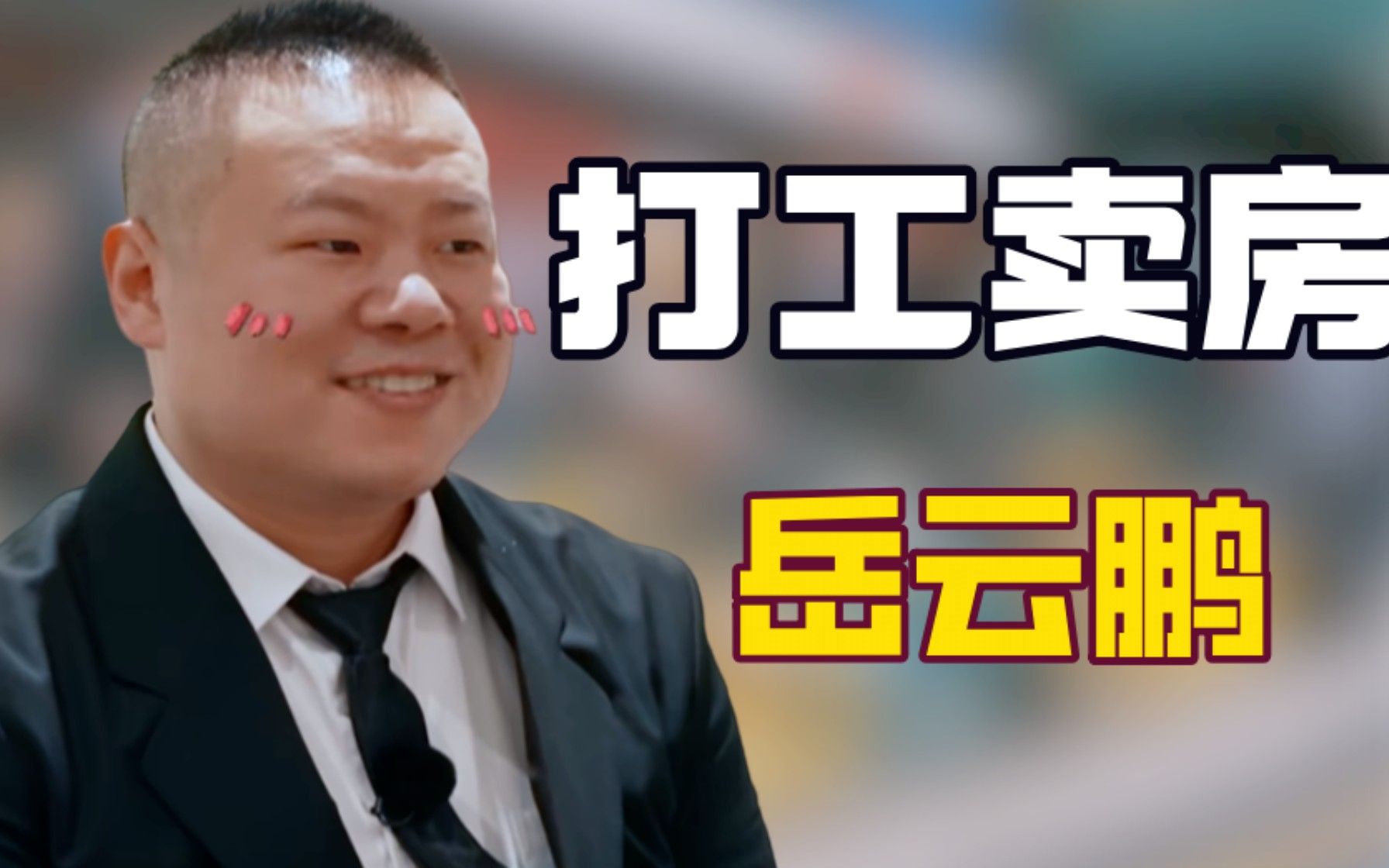 岳云鹏差点卖出一套470万的房子，对方一句话让他停止销售！