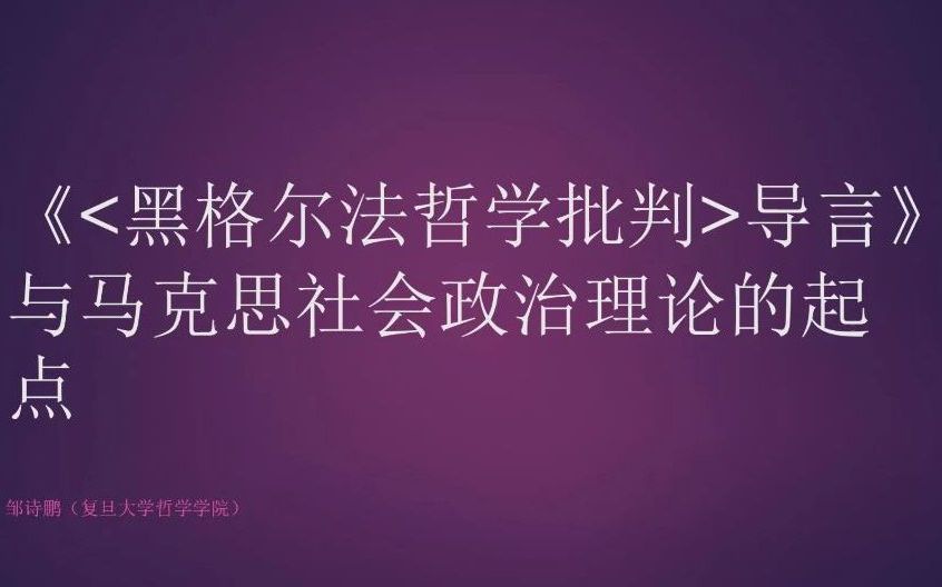 《<黑格尔法哲学批判>导言》与马克思社会政治理论的起点问题 邹诗鹏哔哩哔哩bilibili