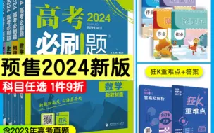 Download Video: 高考必刷题2024合订本，免费领取15元优惠卷~