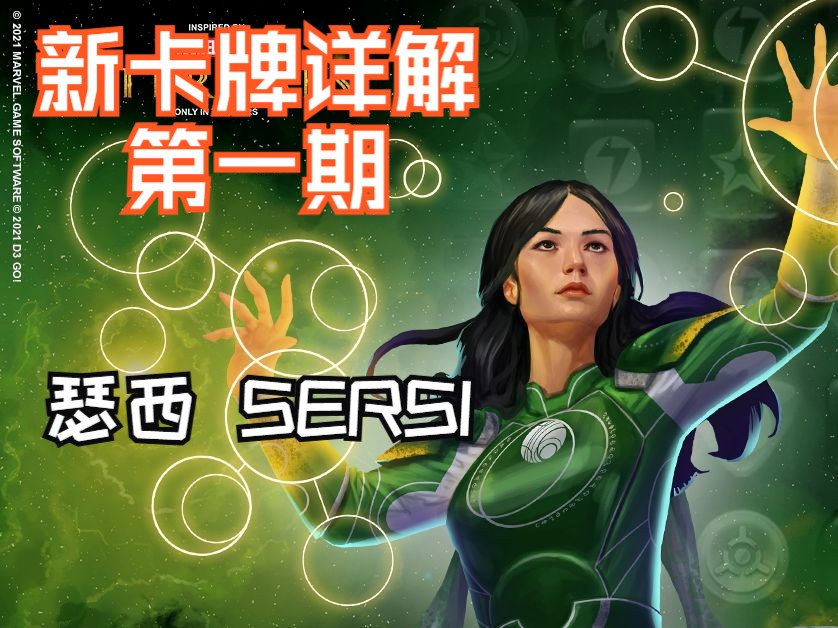 新英雄卡牌详解第一期 瑟西(SERSI)哔哩哔哩bilibili