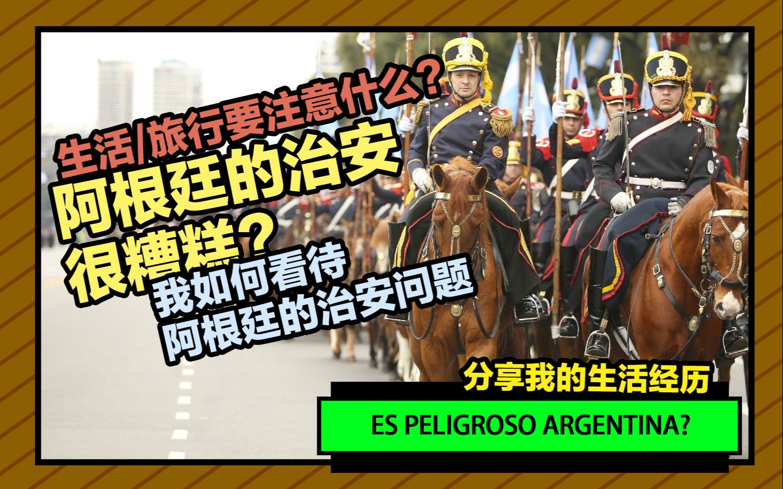 [图]阿根廷治安很糟糕？生活旅行要注意什么？20多年当地生活经历的我如何看待阿根廷的治安问题！