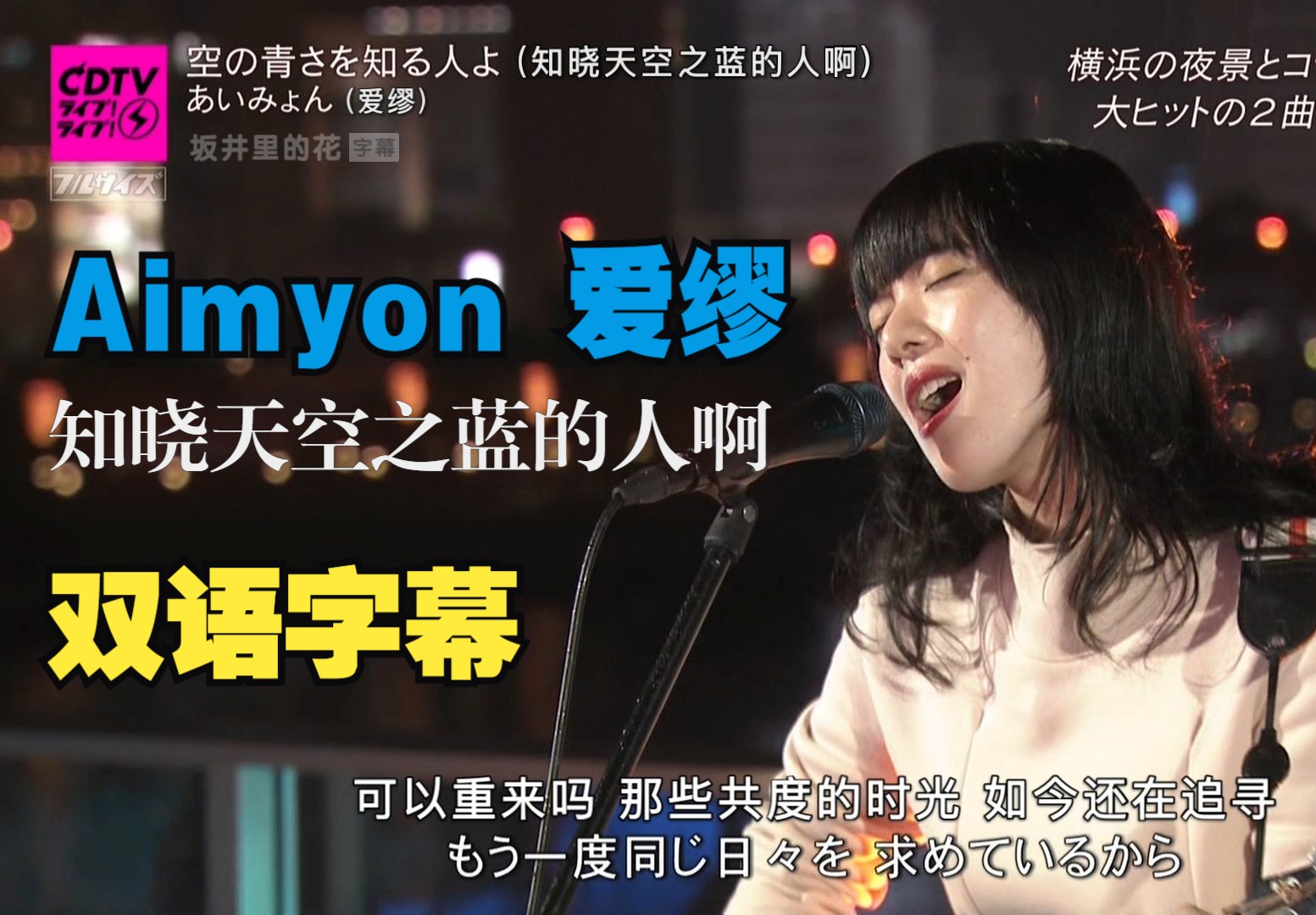 Aimyon 爱缪  空の青さを知る人よ 知晓天空之蓝的人啊 (LIVE 2020)哔哩哔哩bilibili