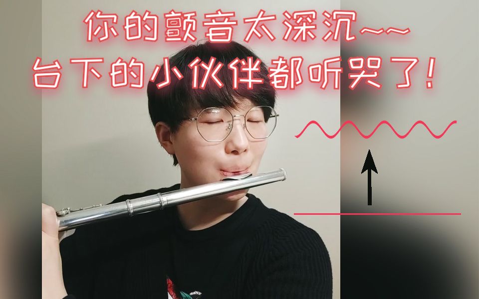 [图]吹颤音，原来如此简单！莫让技术阻碍你的情感表达|管乐、声乐通用|长笛颤音教学|长笛零基础教学|