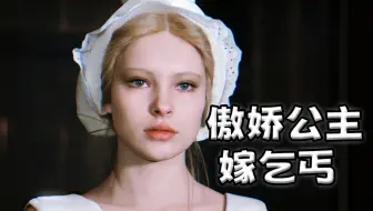 1984古早童话：傲慢公主被迫嫁乞丐，却不料一切都是骗局