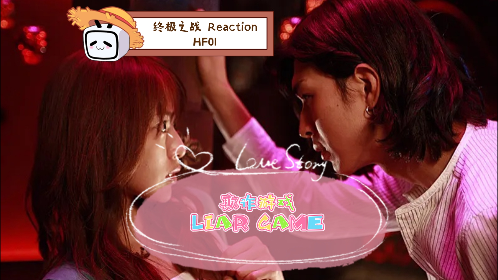 [图]【LIAR GAME】诈欺游戏大电影《终极之战 伊甸园》ReactionHF01。蘑菇🍄老样子，雪奈姐姐好飒。飞机头不是复活赛的时候淘汰了？秋山壁咚小直，啊啊