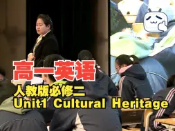 Скачать видео: 11 河北 任晴 高一人教版必修二Unit1 Cultural Heritage 第十三届高中英语全国杭州赛课