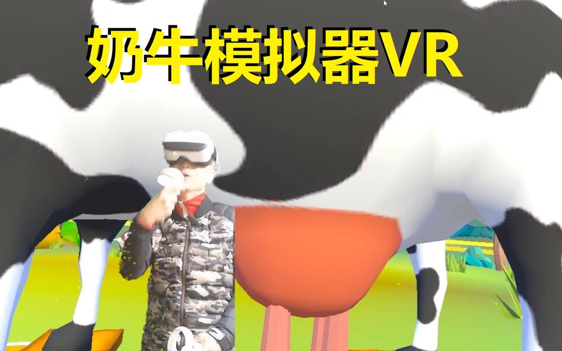 活动作品vr游戏奶牛模拟器