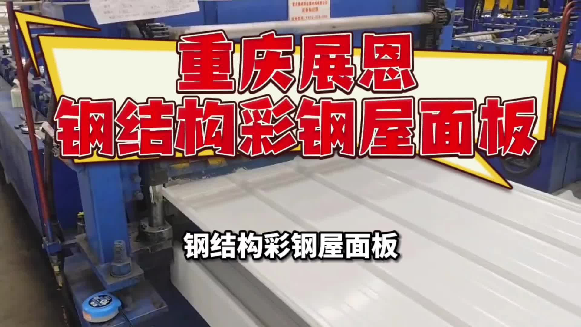 钢结构彩钢屋面板/彩钢墙面板重庆展恩彩钢板加工哔哩哔哩bilibili