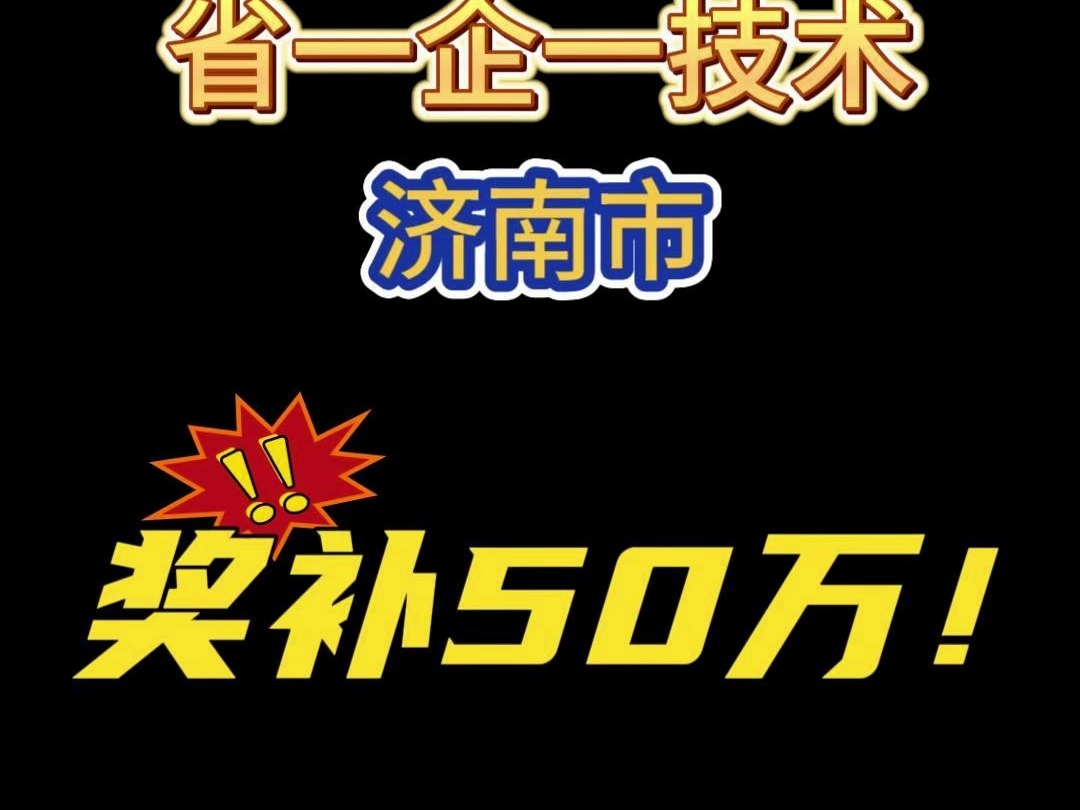 山东省省一企一技术济南市奖补50万元!!哔哩哔哩bilibili