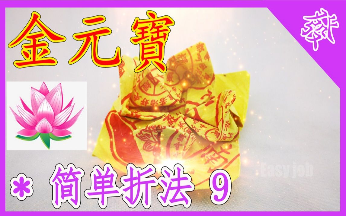 【折金元宝#9】往生莲花 | 祭拜神明祖先【必学版】金银元宝折纸教程 | 折り纸の金 | 金纸银纸摺纸 | Origami Gold哔哩哔哩bilibili