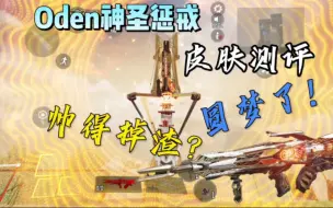 Download Video: Oden神圣惩戒到底值不值得入手?神话皮肤测评视频。