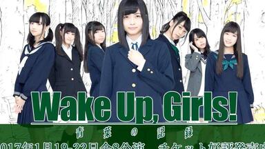 Wake Up Girls！请让我进行SOLOEVENT吧！2017（ソロでイベント、やらせ