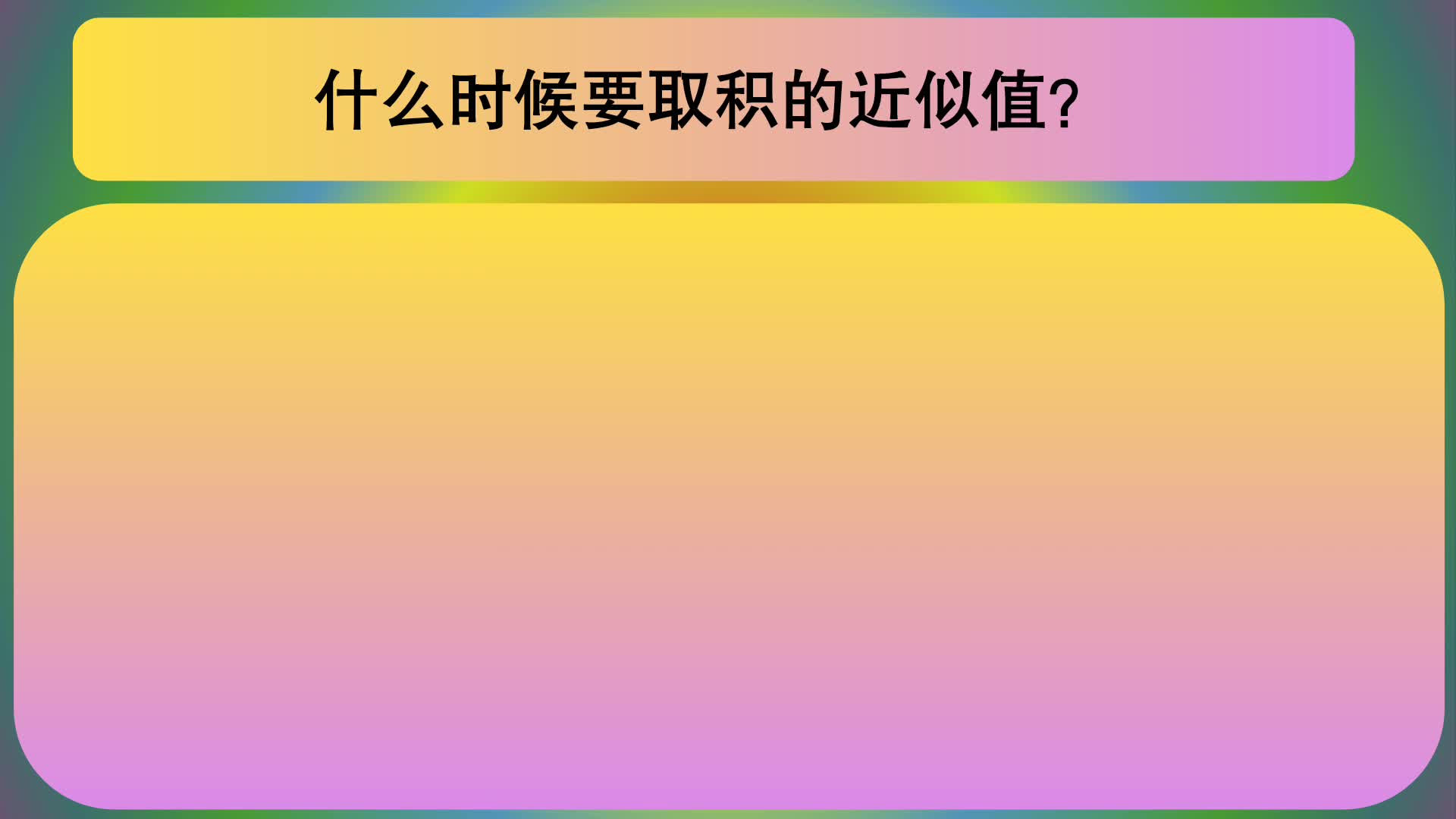 [图]五年级数学：什么时候要取积的近似值？