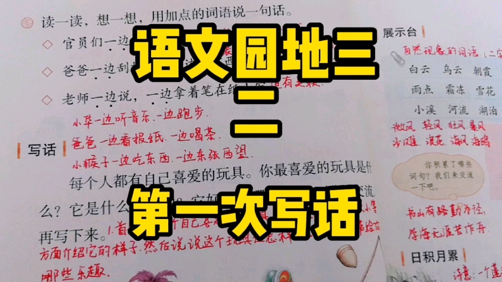 [图]二年级语文上册：《语文园地三》之第一次写话，要注意什么？怎样去写呢？