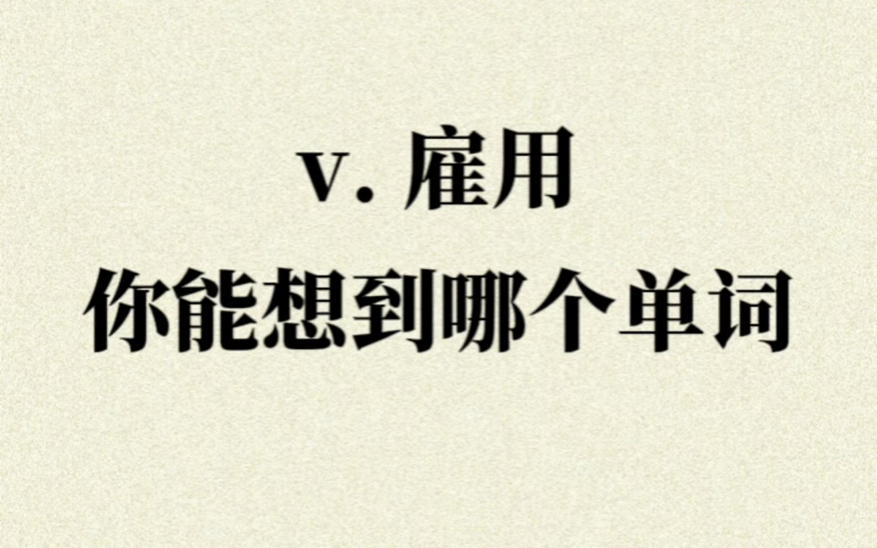 “v.雇用”你想到了哪个单词?哔哩哔哩bilibili