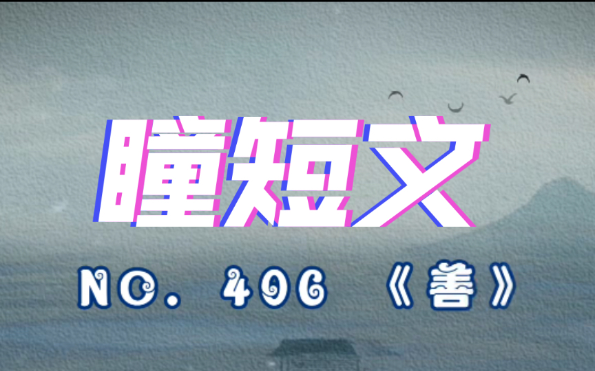 【文字视频】瞳短文文字视频NO.406《善》哔哩哔哩bilibili