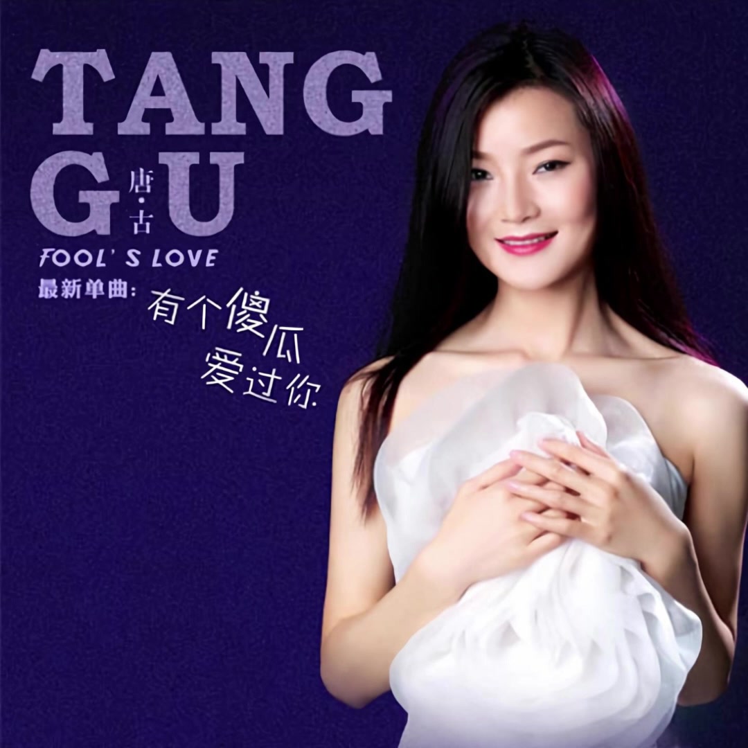 唐古 - 有个傻瓜爱过你