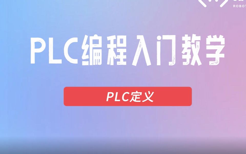 PLC编程基础知识PLC定义哔哩哔哩bilibili