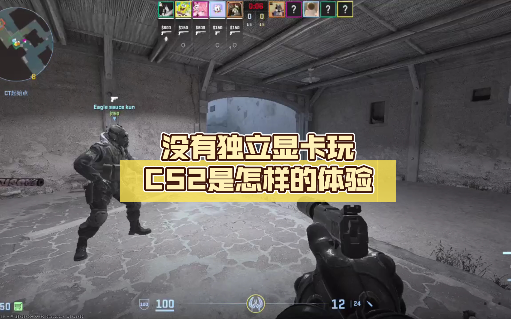 i5 12代 没有独立显卡玩CS2是怎样的体验