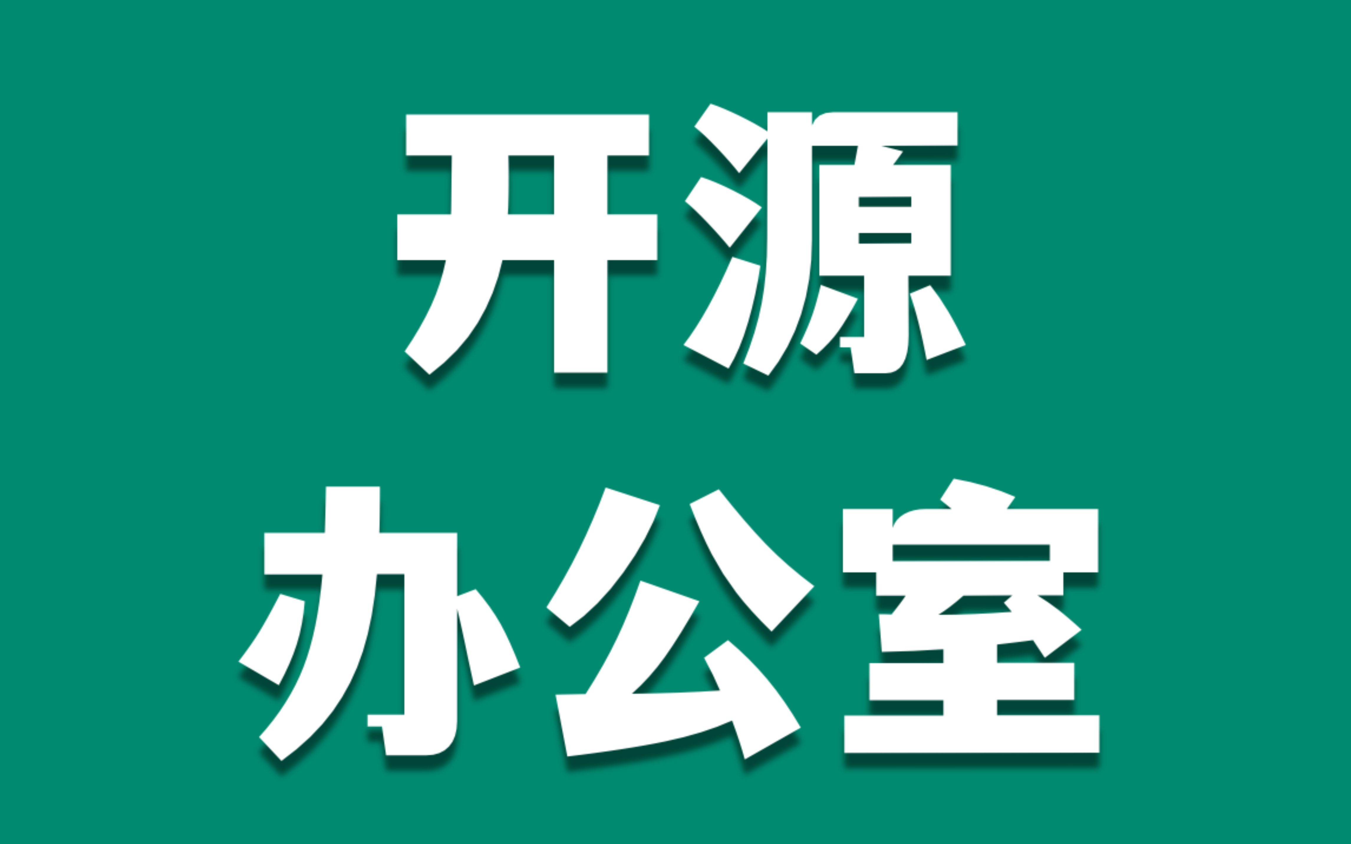 【一看就懂】字节跳动成立的 OSPO 是干嘛的?哔哩哔哩bilibili