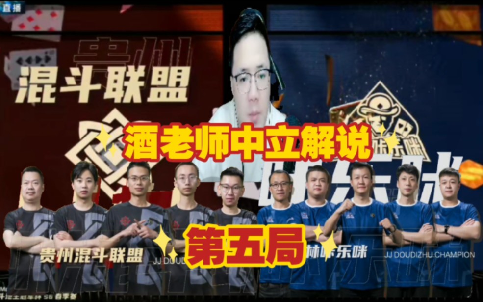 (阿酒中立解说)jj斗地主冠军杯s6春季赛b组24进16第5场-贵州混斗联盟