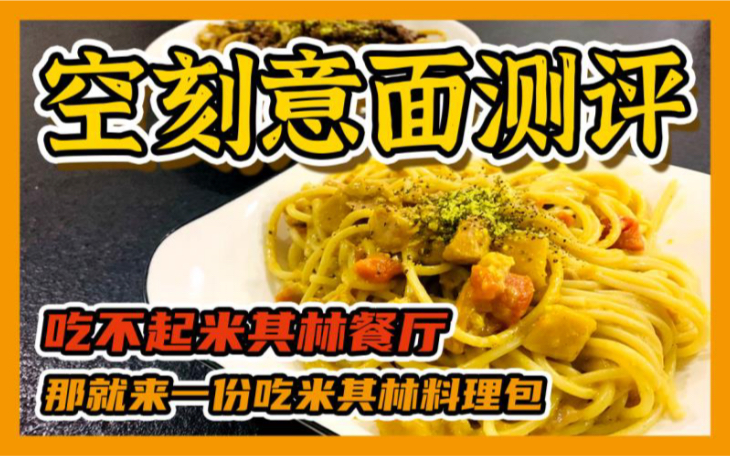 吃不起米其林餐厅,那就来份米其林的料理包吧|空刻意大利面测评哔哩哔哩bilibili