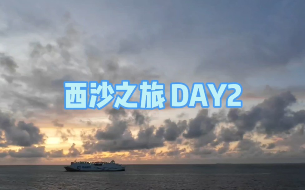 西沙之旅 DAY2 全富岛 银屿岛哔哩哔哩bilibili