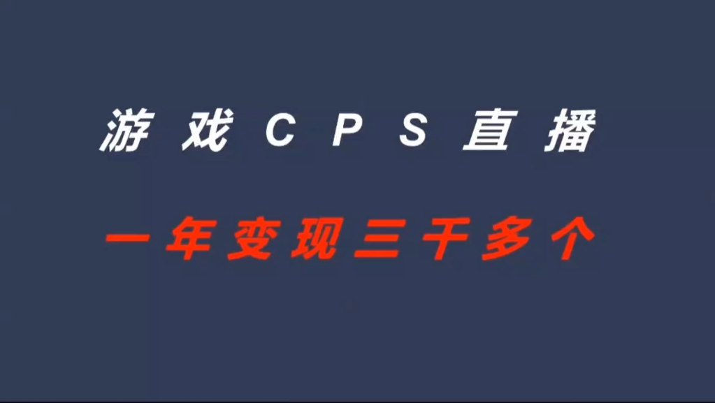 游戏CPS直播,一年变现三千多个哔哩哔哩bilibili