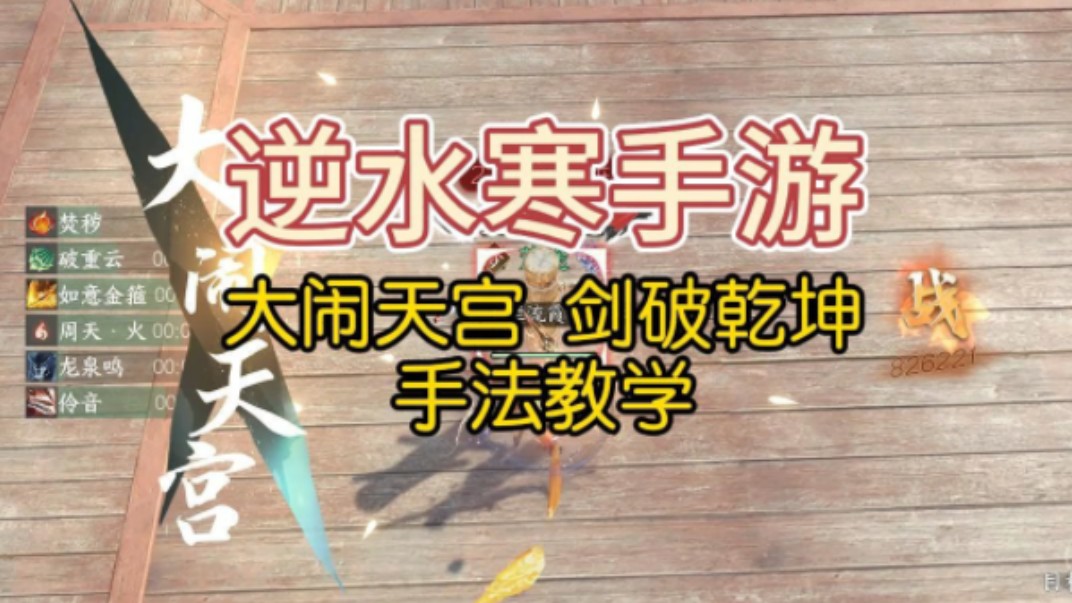 逆水寒手游 血河大闹天宫 剑破乾坤手法教学 和伤害对比逆水寒