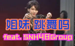 Download Video: 【SNH48】【炙热的我们】新裤子《你要跳舞吗》之塞纳河舞动奇迹版