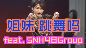 【SNH48】【炙热的我们】新裤子《你要跳舞吗》之塞纳河舞动奇迹版