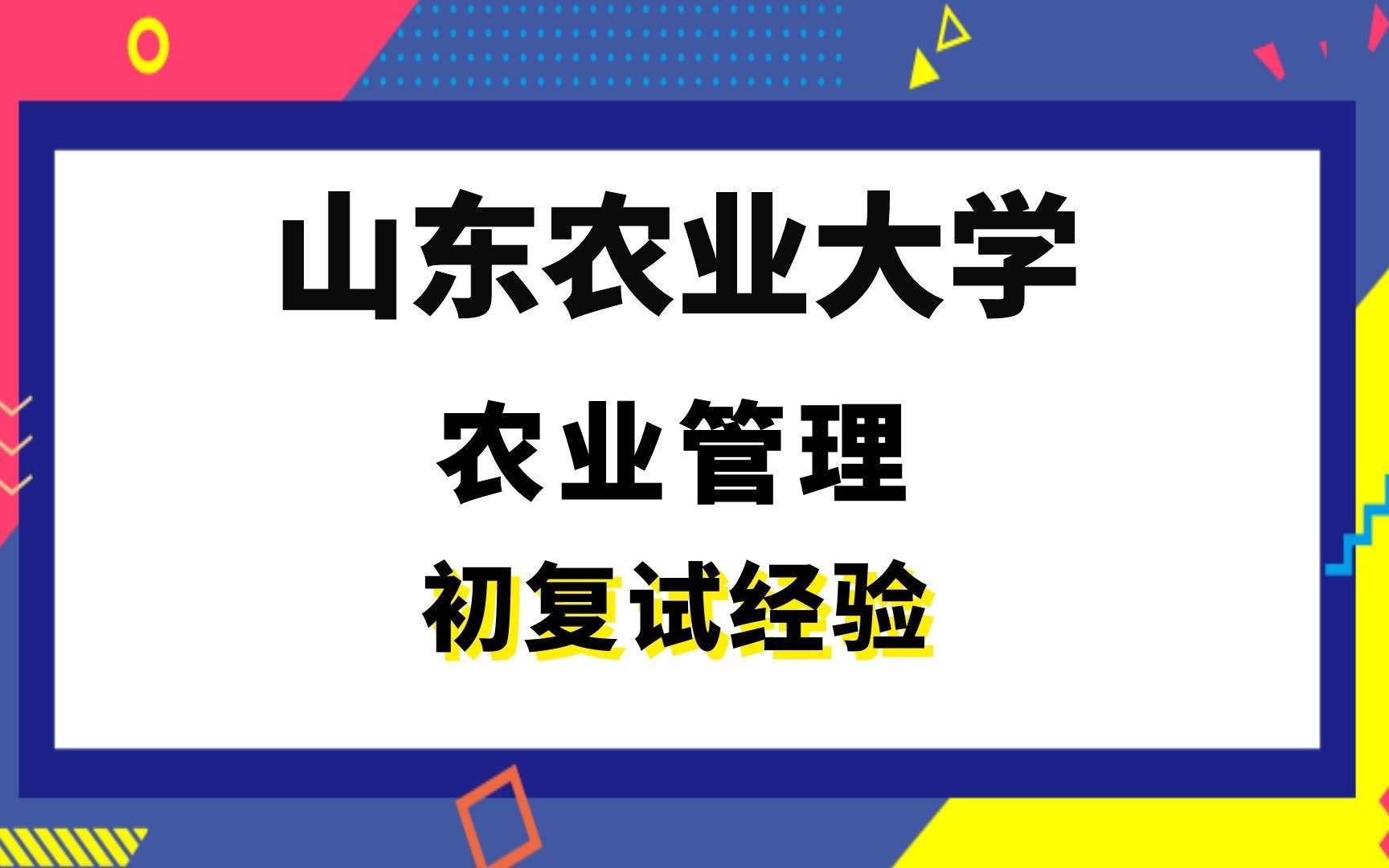 [图]【司硕教育】山东农业大学农业管理考研初试复试经验|(342)农业知识综合四(897)农业政策学